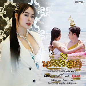 收聽มินตรา น่านเจ้า的นางเงือก (รักในเวลาที่ไม่ใช่ ยังไงก็ผิด)歌詞歌曲