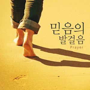 Listen to Steps Of Faith song with lyrics from 프레이어