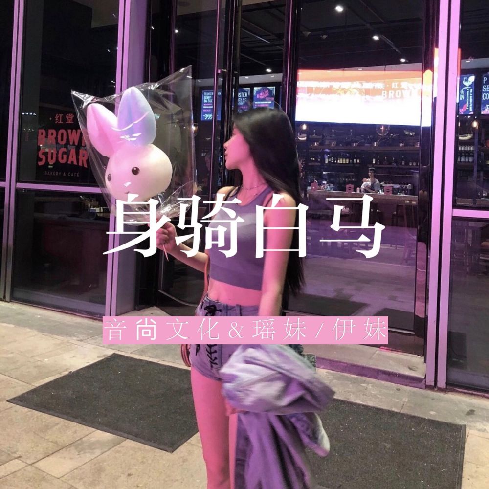 先走先留没有人陪我到最后 (DJ版)