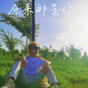 Listen to 原来那是你 song with lyrics from 全培豪