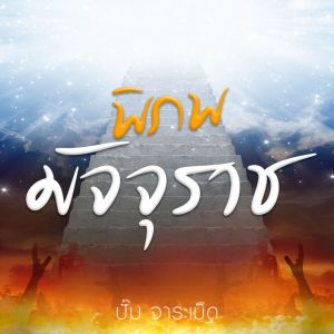 Dengarkan lagu พิภพมัจจุราช nyanyian ปั้ม จาระเม็ด dengan lirik