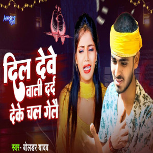 Listen to Dil Dewe Wali Dard Deke Chal Gelai song with lyrics from Boldar Yadav