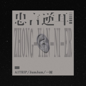 收聽A1 TRIP的忠言逆耳歌詞歌曲
