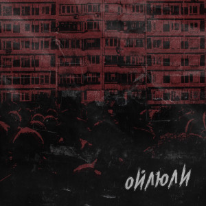 ดาวน์โหลดและฟังเพลง Ойлюли พร้อมเนื้อเพลงจาก Danku