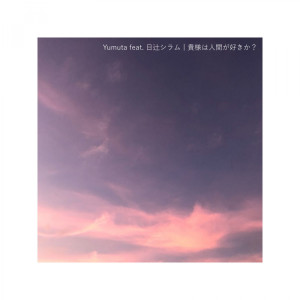 Listen to Do you admire humanity? (feat. Shiramu Hitsuji) song with lyrics from Yumuta