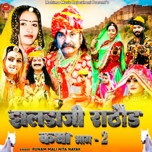 Listen to झलडाजी राठौड़ कथा भाग 2 song with lyrics from Punam Mali