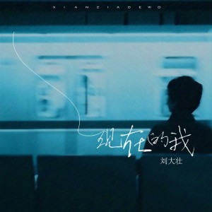 收聽劉大壯的現在的我 (還在一個人過)歌詞歌曲
