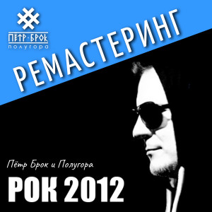 ดาวน์โหลดและฟังเพลง Зеркало (Ремастеринг 2023) พร้อมเนื้อเพลงจาก Петр Брок и Полугора