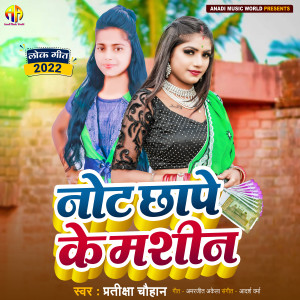 Album Note Chhape Ke Machine from Pratiksha Chauhan