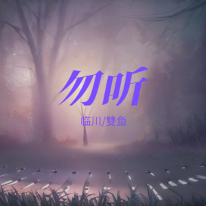 Listen to 勿听 (cover: 张紫宁|赵紫骅|8082Audio) (完整版) song with lyrics from 临川Vimy
