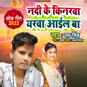 Jay Singh的专辑Nadi Kinare Yarava Aail Ba