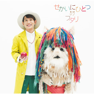 ดาวน์โหลดและฟังเพลง Sekai Ni Hitotsu No Futari พร้อมเนื้อเพลงจาก ダイスケ