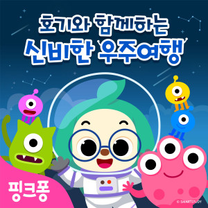 收聽碰碰狐PINKFONG的우주 쓰레기歌詞歌曲