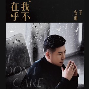 收聽温兆倫的我不在乎歌詞歌曲