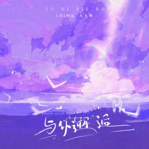 Listen to 与你邂逅 song with lyrics from LBI利比（时柏尘）