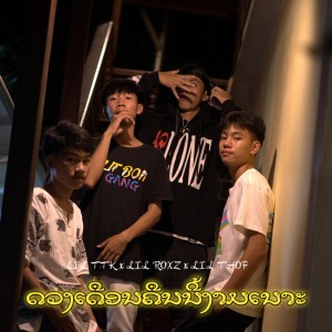 Album ດວງເດືອນຄືນນີ້ງາມເນາະ from Lil TTK