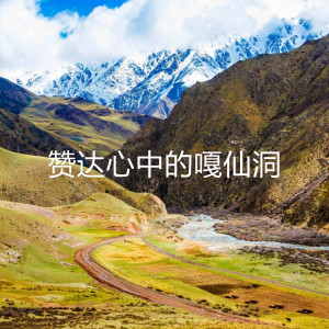 收聽紅日的贊達心中的嘎仙洞 (伴奏)歌詞歌曲