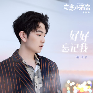 Listen to 好好忘记我 (電視劇《戀戀小酒窩》主題曲) song with lyrics from 颜人中