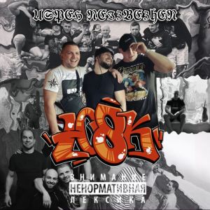 收聽Ю8К的Успех неизбежен (Explicit)歌詞歌曲