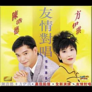 Listen to 星願 (香港鄧麗君歌迷會活動宣傳歌曲) song with lyrics from 方伊琪