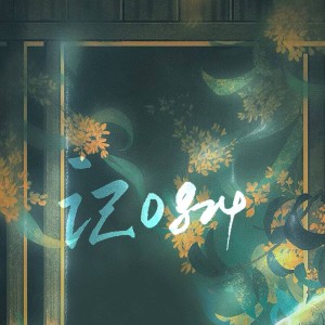 Listen to 记0824-伴奏 (伴奏) song with lyrics from 音之声