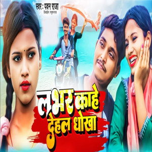 收聽Pavan Raja的Lover Keha Dehla Dhoka歌詞歌曲