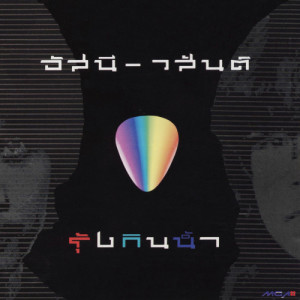 ดาวน์โหลดและฟังเพลง รักเธอเสมอ พร้อมเนื้อเพลงจาก อัสนี & วสันต์