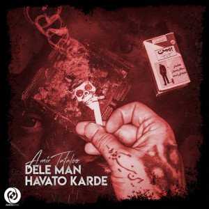 ดาวน์โหลดและฟังเพลง Dele Man Havato Karde พร้อมเนื้อเพลงจาก Amir Tataloo