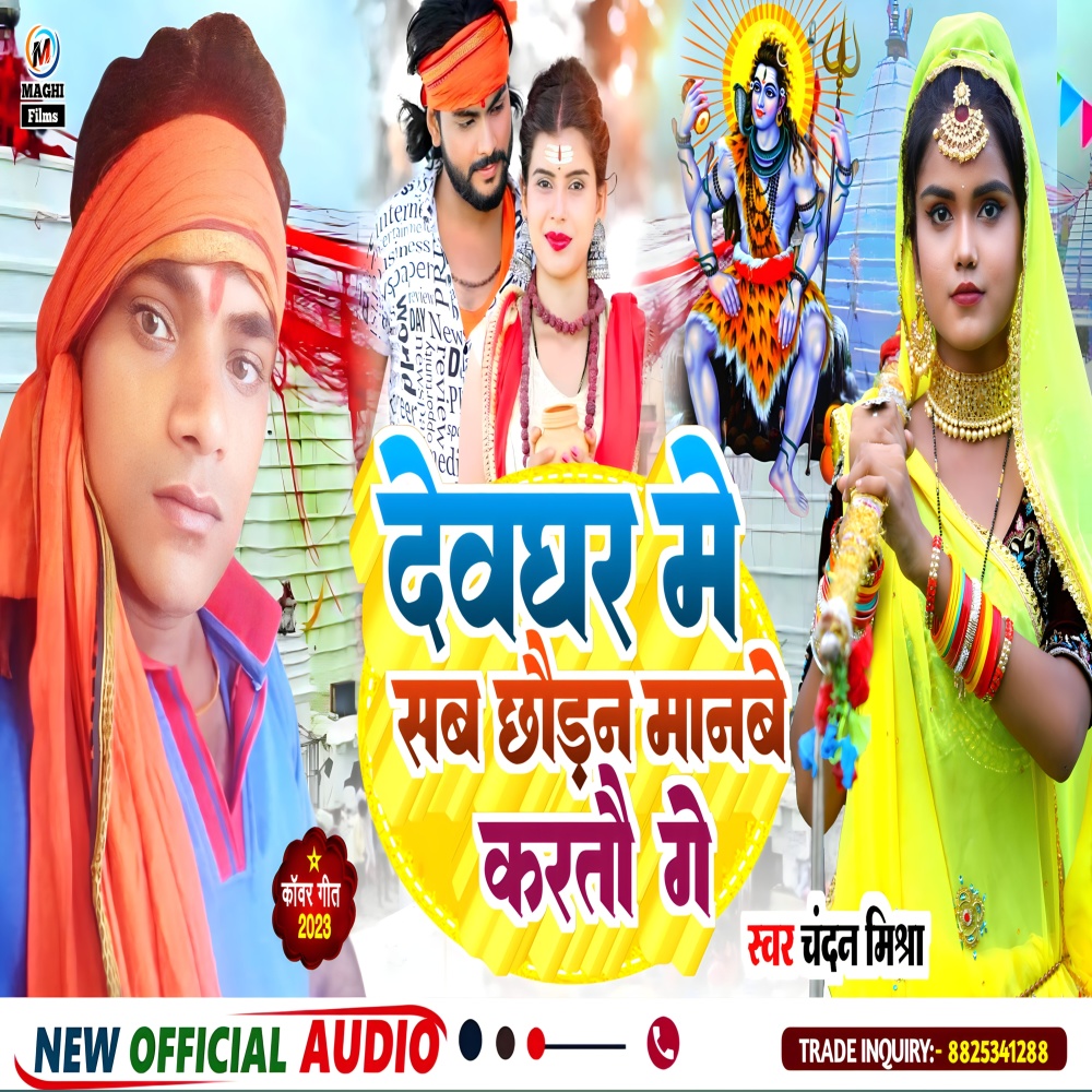 Deoghar Me Sabhe Chhauda Manbe Kartau Ge