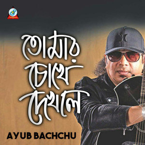 收听Ayub Bachchu的Tomar Chokhe Dekhle歌词歌曲