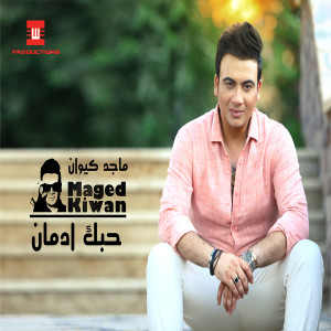 收听Majed Kiwan的Ya Layaly歌词歌曲