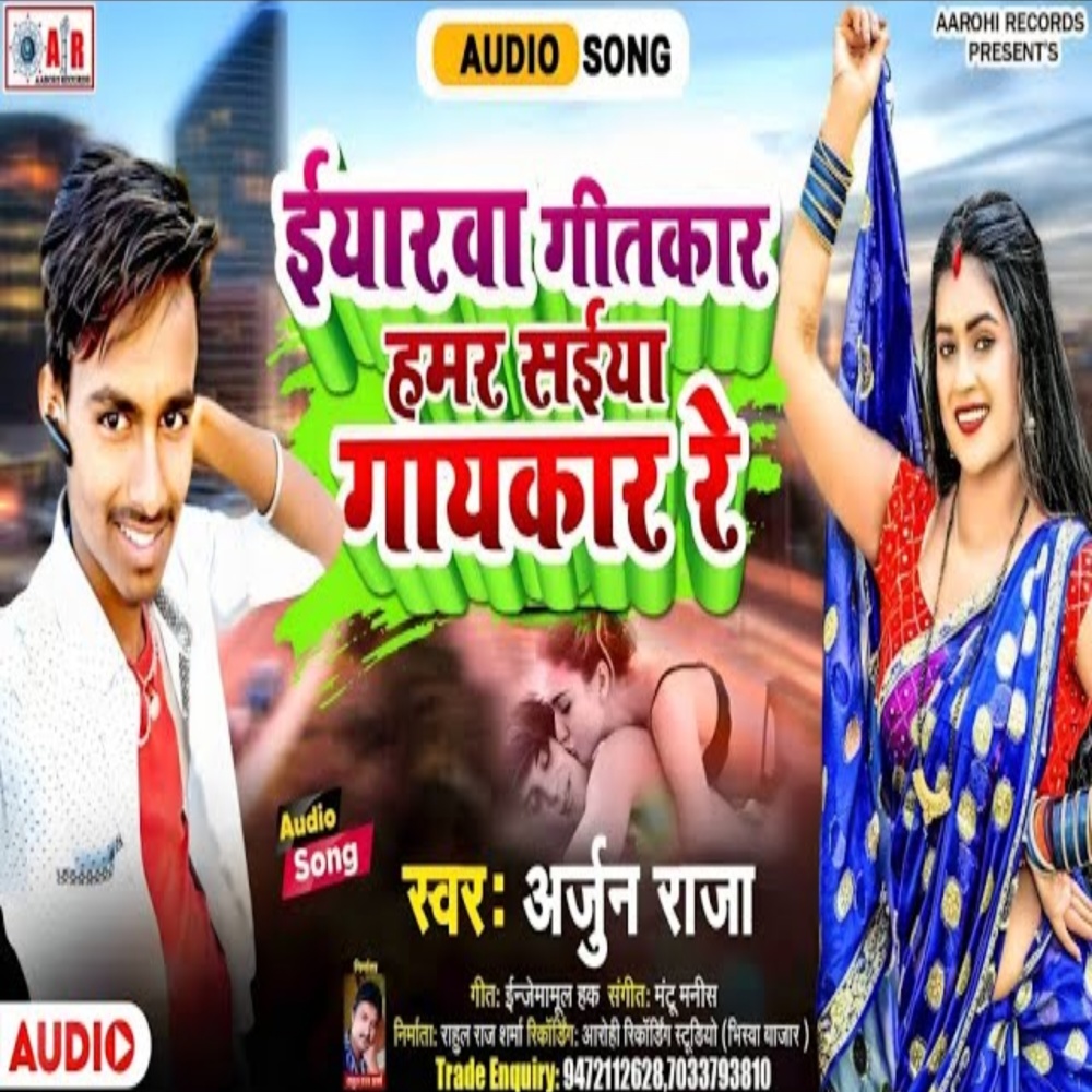 Eyarava Geetkar Hamar Gaykar Re (Bhojpuri song)
