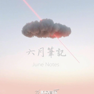 甜面酱的专辑六月笔记
