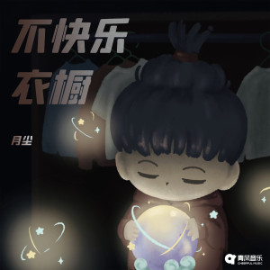 Album 不快乐衣橱 from 月尘
