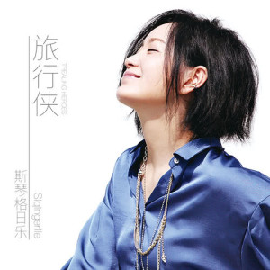 Listen to Qing Lang De Meng Juan song with lyrics from 斯琴格日乐