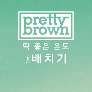 收聽Pretty Brown的Perfect Weather (feat. BaeChiGi)歌詞歌曲