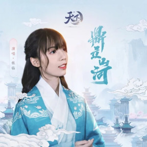 Album Ding Li Shan He oleh 银临