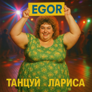 Listen to Танцуй лариса song with lyrics from Egor