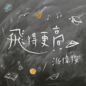 收听派伟俊的飞得更高歌词歌曲