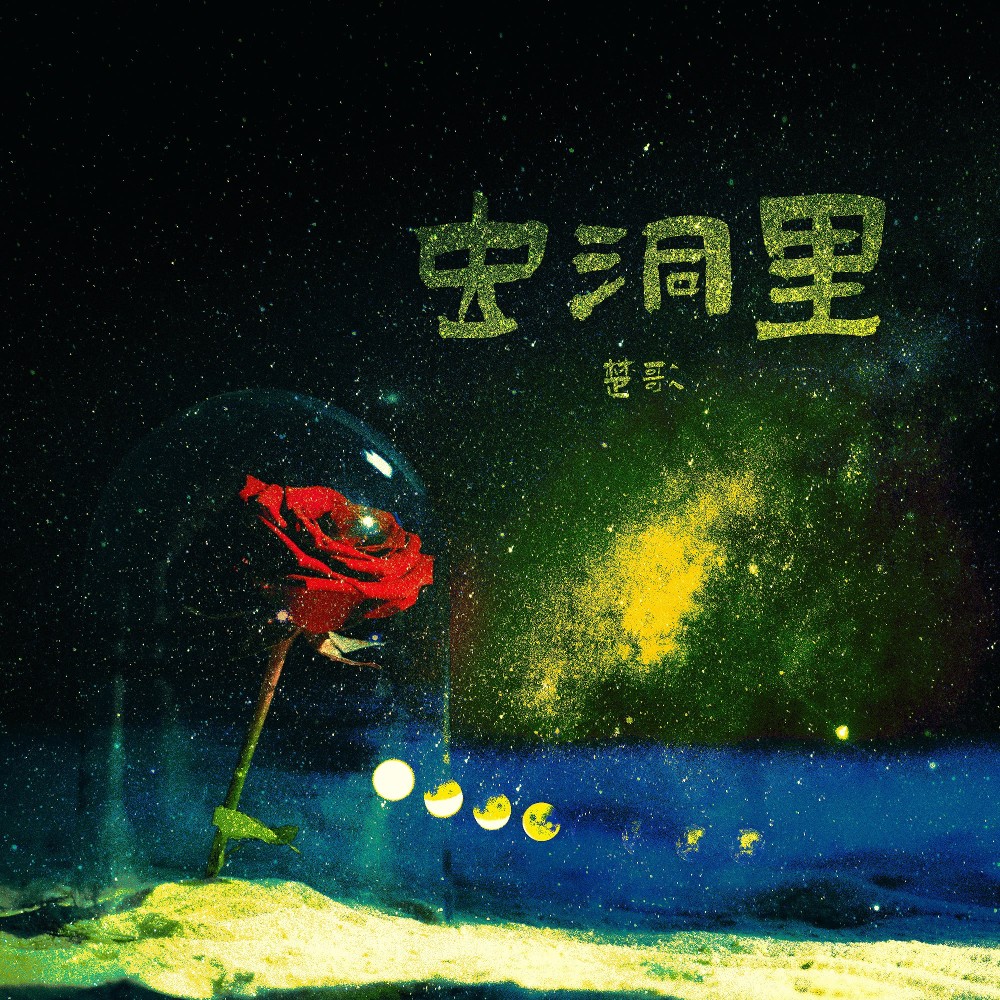 虫洞里 (完整版)