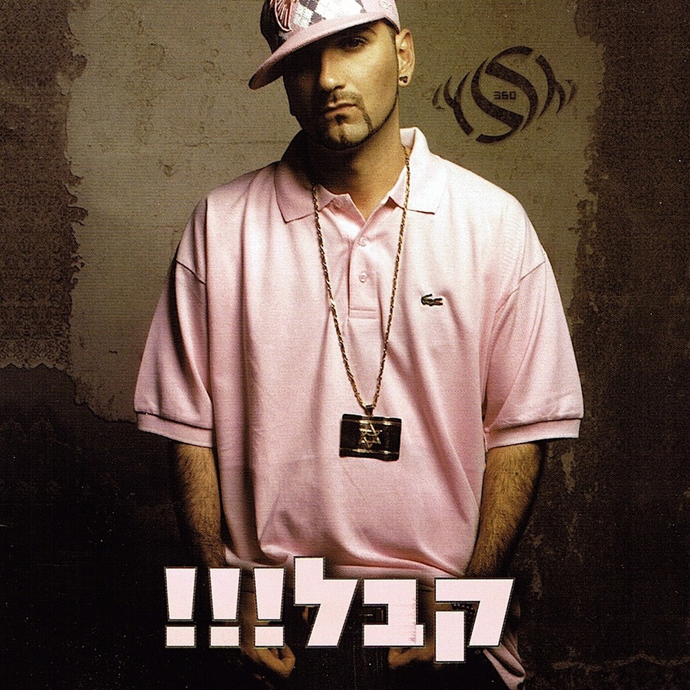 קבל (Acapella)