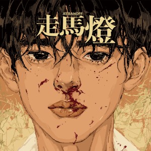 Listen to Good Place song with lyrics from 지바노프