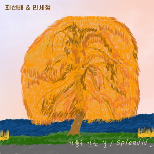 收听최선배的Splendid歌词歌曲