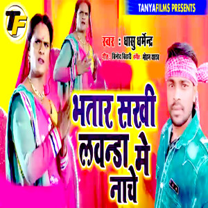 Listen to Bhatar Sakhi Lavanda Me Nache song with lyrics from Dhasu Dharmendra