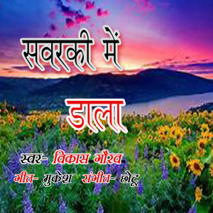 收聽Vikash Gaurav的Sawarki Me Dala歌詞歌曲