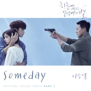 Dengarkan lagu Someday nyanyian 李胜烈 dengan lirik