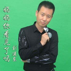 收聽劉建東的媽媽你看見了嗎歌詞歌曲