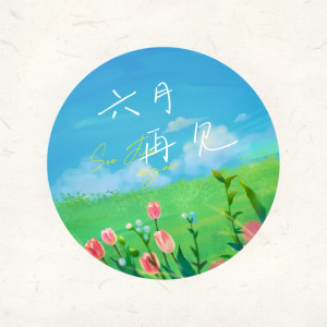 Album 六月再见 from 音阙诗听