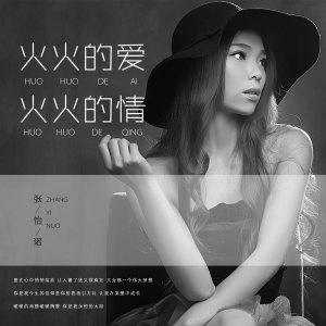 收听张怡诺的火火的爱火火的情 (伴奏)歌词歌曲