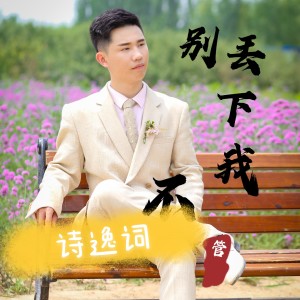 Listen to 别丢下我不管 song with lyrics from 诗逸词